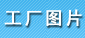電鍍廠圖片